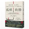 孤棋致勝 培養做出最佳決策、處理危機的究極洞察力！棋局的詭譎與壓力如何鍛鍊出世界棋王的堅韌心智？