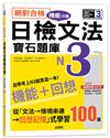 絕對合格！日檢文法機能分類　寶石題庫N3──自學考上N3就靠這一本(16K+MP3)