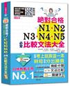 精裝本 新制日檢！絕對合格N1,N2,N3,N4,N5必背比較文法大全－自學考上就靠這一本！（25K+MP3）