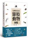 台灣常見室內節肢動物圖鑑：居家常見101種蟲蟲大集合，教你如何分辨與防治