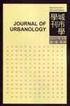 城市學學刊第11卷1期(2021.09)