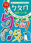 IQ主題式貼紙習作書-ㄅㄆㄇ