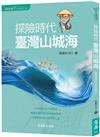 顧顧旅讀 文學朝聖之旅01：探險時代‧臺灣山城海