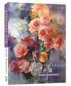 小野月世的水彩技法 花卉篇