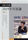 書歲月的臉：2019不可思議