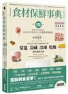 食材保鮮事典：收錄166種居家常見食材，讓食物利用最大化的廚房活用筆記