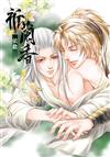 祈蘭香（全）（首刷限定版）