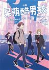 小說 呆萌酷男孩 Connect It Cool, Guys（全）