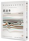 悉達多【獨家收錄保羅．科爾賀專文導讀、林懷民繆思分享】：一首印度的詩（流浪者之歌）