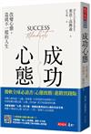 成功心態︰改變心態，造就不一樣的人生