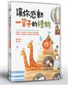讓你感動一輩子的禮物（暢銷紀念版）
