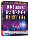 100張圖幫股市小白財富自由：神準天王掏心回覆首投族提問，專為股市新手寫的簡單白話股票操作入門書