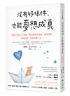 沒有好條件，也能夢想成真：百萬人氣的人生導師，教你善用好頻率、調整思維、擺脫低潮，就能扭轉人生！