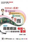 商業概論考前衝刺（大數據題庫篇）-（新一代）