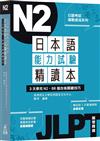 日本語能力試驗精讀本：3天學完N2‧88個合格關鍵技巧