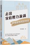 走出家庭壓力漩渦――跟情緒困局說再見