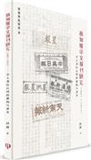 新加坡華文報刊研究（1887-1912）：華人身份認同的建構與演變）（簡體書）