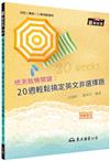 統測致勝關鍵：20週輕鬆搞定英文非選擇題（修訂二版）
