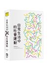 日常生活中的社會運動