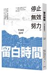 留白時間︰停止無效努力