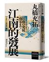 岩波新書・中國的歷史2：江南的發展