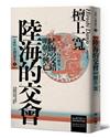 岩波新書．中國的歷史4：陸海的交會