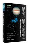 星座‧星空圖鑑（二版）