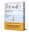 三十而慄？在承擔包袱與焦慮的年華，勇敢敲定自己的人生節奏
