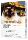 達賴喇嘛的貓（4）修得成就的四爪之書：改變你的心，才是更大的奇蹟