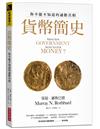 貨幣簡史：你不能不知道的通膨真相