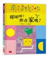 叩叩叩！你在家嗎？