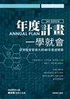 年度計畫一學就會︰亞洲經營管理大師40年實證精華