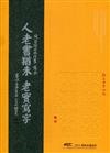 人老書猶未—老實寫字 張自強書法展/ART．豐原 2021藝術家邀請展[精裝]