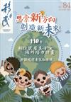 移民雙月刊84期-110.10:思索新方向 創造新未來