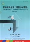 產值勞動生產力趨勢分析報告109年