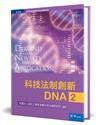 科技法制創新DNA（2）（精裝）