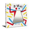 來跳吧！赫威．托雷律動遊戲書