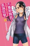 不要欺負我，長瀞同學（11）（首刷限定版）