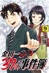 金田一37歲之事件簿（9）
