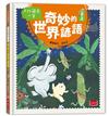 天外飛來一筆：奇妙的世界諺語（上）