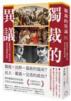 獨裁的異議：從雅典民主、羅馬共和到近代獨裁的思辨