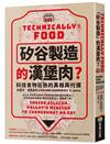 「矽谷製造」的漢堡肉？科技食物狂熱的真相與代價