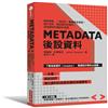 Metadata後設資料：精準搜尋、一找就中，數據就是資產！教你活用｢描述資料的資料」，加強資訊的連結和透通