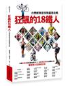 狂飆的18鐵人：台灣經典賽事與備賽攻略