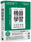 機器學習的統計基礎：深度學習背後的核心技術