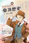 阿亮老師趣說臺灣歷史　日治~民國