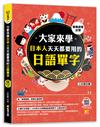 （圖像視覺記憶）大家來學日本人天天都要用的日語單字（隨掃即聽「中日雙語」對照音檔 QR Code）