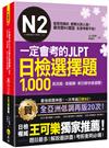 一定會考的JLPT日檢N2選擇題1,000(附「Youtor App」內含VRP虛擬點讀筆)