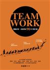 TEAMWORK : 轉識成智、卓越領袖90天行動計畫