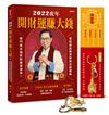 2022虎年開財運賺大錢：易經論股精準解讀台股趨勢，奇門風水造吉財運滾滾來 